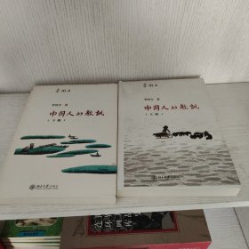 中国人的教训（上、下册）2015年1版一印。