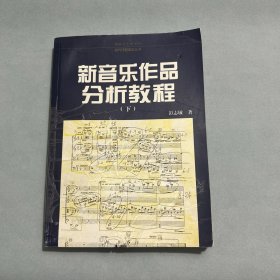 新音乐作品分析教程（下）