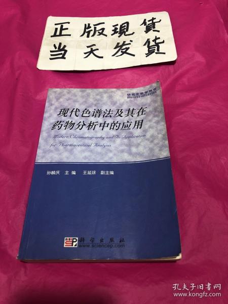 现代色谱法及其在药物分析中的应用——研究生教学用书