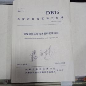 内蒙古自治区地方标准—房屋建筑工程技术资料管理