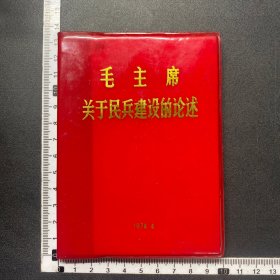 少见，毛主席关于民兵建设的论述，74年大字本，64开，整体品佳