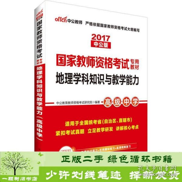 中公版·2017国家教师资格考试专用教材：地理学科知识与教学能力（高级中学）