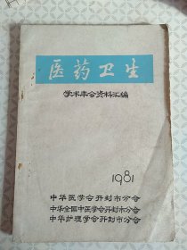 医药卫生学术年会资料汇编1981