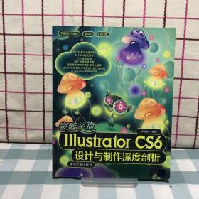 突破平面Illustrator CS6设计与制作深度剖析