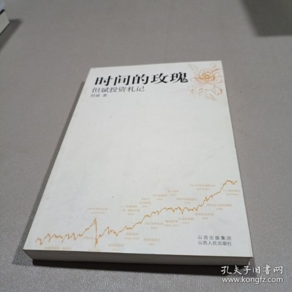 时间的玫瑰：但斌投资札记