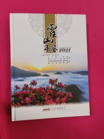 霍山年鉴（2021）