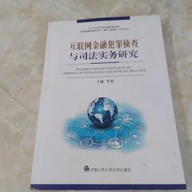 互联网金融犯罪侦查与司法实务研究