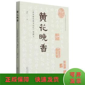 贵州省博物馆学术系列丛书·黄花晚香：《北宋韩琦楷书信札》卷研究