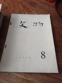 文物1972年（8.10.11期）1974年（6.7.10.11）期1975年（2期）1986年（6.7期）10本合售