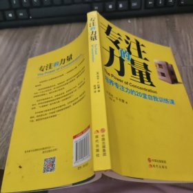 专注的力量：培养专注力的20堂自我训练课