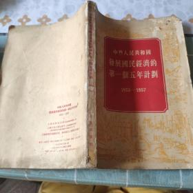 中华人民共和国发展国民经济的第一个五年计划(1955年出版)