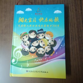阳光宝贝快乐的歌 首届幼儿歌曲演唱大赛歌曲200首(歌本+6CD)