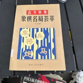 古今中外象棋名局荟萃