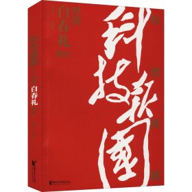 科技报国——对话白春礼院士（展现我国著名科学家、中科院院士白春礼的科技报国初心，激励学子为理想奋斗）