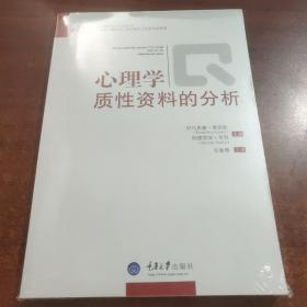 心理学质性资料的分析(未拆封)