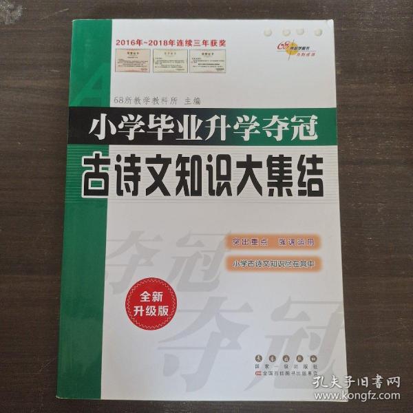 全国68所名牌小学：小学毕业升学夺冠 古诗文知识大集结