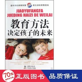 教育方法决定孩子的未来 妇幼保健 孙和