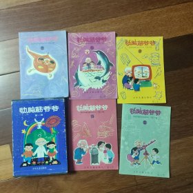 动脑筋爷爷（第一辑）3，4，5，6，8（5册合售）
