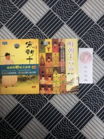 宋朝十八帝秘史、明朝十八帝秘史