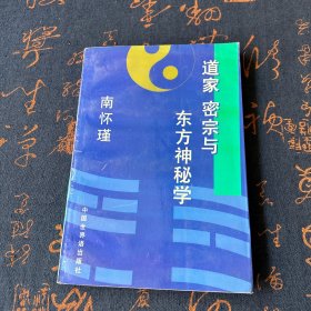 道家 密宗与东方神秘学