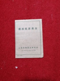 1958年上海生物制品研究所出品康氏抗原用法说明书
