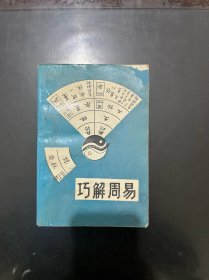 巧解周易 1991年一版一印