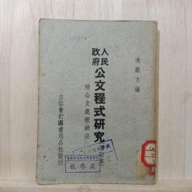 1951年初版  人民政府公文程式研究(增订本)  馆藏 ——品以图为准