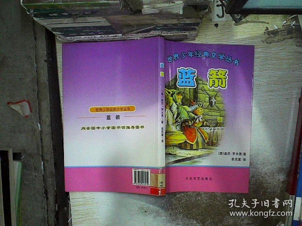 世界少年经典文学丛书：蓝箭 （意）姜尼·罗大里 俞克富 9787802403055 大众文艺出版社