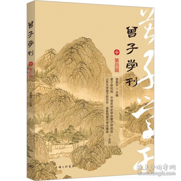 曾子学刊（第四辑）