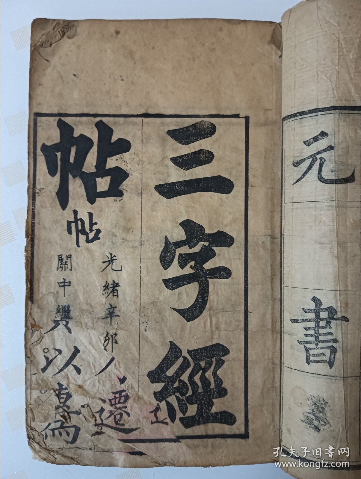 光绪17年印《三字经帖》白纸大开本25X15.5cm。正文14个筒子页28面