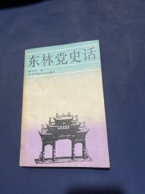 东林党史话