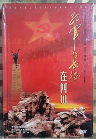 红军长征在四川（10集电视系列片 DVD 全新未拆封）