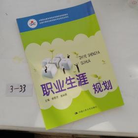 中等职业教育课程改革国家规划新教材·全国中等职业教育教材审定委员会审定：职业生涯规划