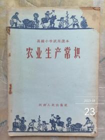 高级小学试用课本《农业生产常识》