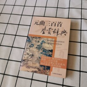 文学鉴赏辞典：元曲三百首鉴赏辞典