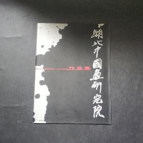 湖北中国画研究院作品集 签名本 附报纸一份