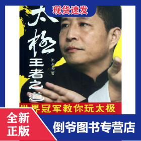 太极王者之道(附光盘) 9787554000946