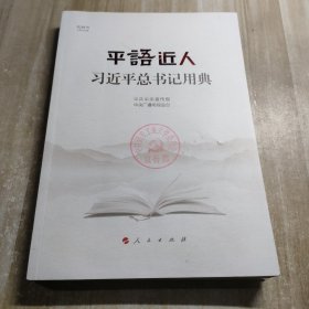 平语近人——习近平总书记用典