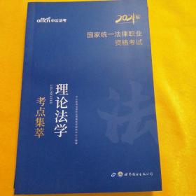 法考2021 中公2021国家统一法律职业资格考试理论法学考点集萃