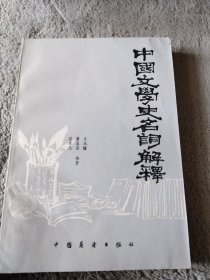 中国文学史名词解释