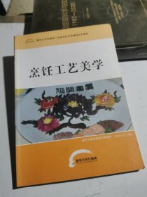 烹饪工艺美学