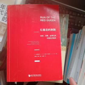 红皇后的奔跑：政府、创新、全球化和中国经济增长