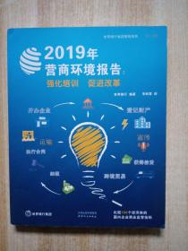 2019年营商环境报告：强化培训促进改革