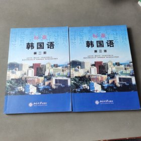 标准韩国语（第二 三册）（2册合售）
