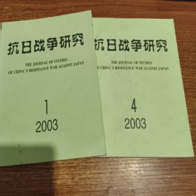 抗日战争研究2003年第1、4期