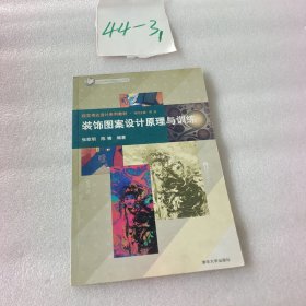 装饰图案设计原理与训练