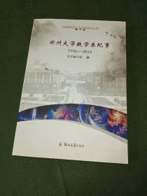 郑州大学数学系纪事(1956-2012)