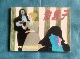 伪君子