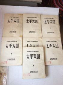 中国近代史资料丛刊.. 太平天国. 1一7册.7本合售