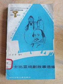 小图书馆丛书：莎士比亚戏剧故事选编（小32开）